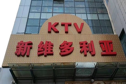 晋城维多利亚KTV消费价格